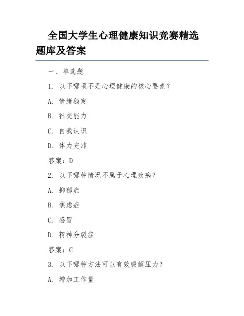 全国大学生心理健康知识竞赛精选题库及答案
