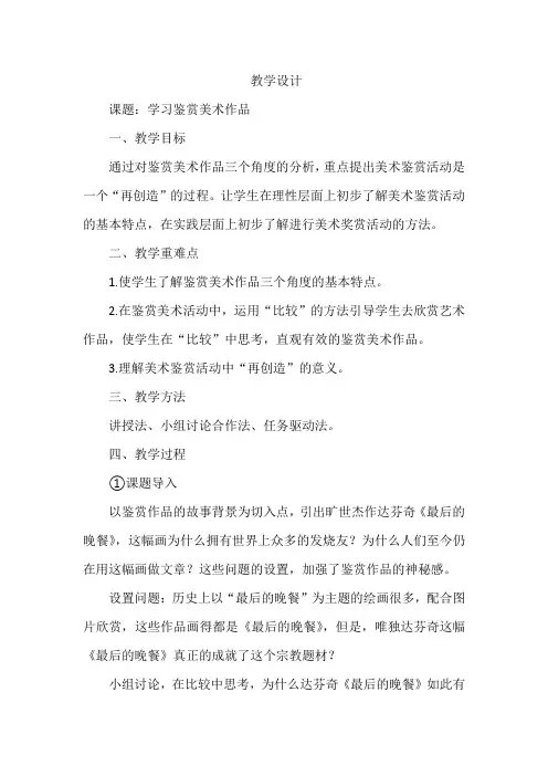 高中美术_学习鉴赏美术作品教学设计学情分析教材分析课后反思