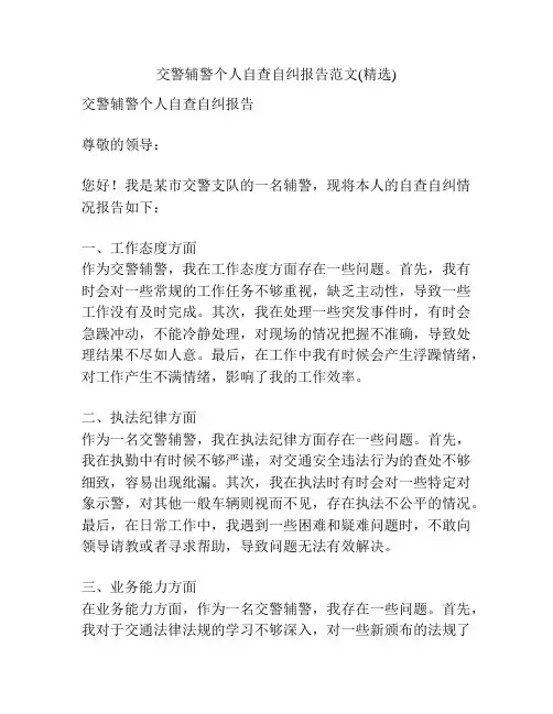 交警辅警个人自查自纠报告范文(精选)