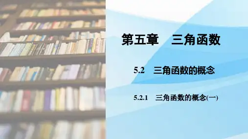 人教版(新教材)高中数学第一册(必修1)精品课件1：5.2.1  三角函数的概念(一)