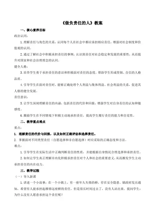6.2《做负责任的人》教案-2024-2025学年统编版道德与法治八年级上册