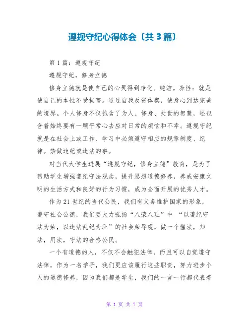 遵规守纪心得体会(共3篇)