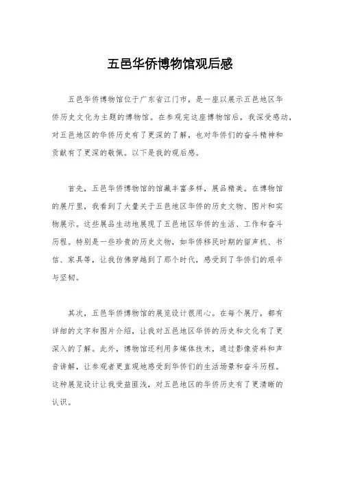 五邑华侨博物馆观后感