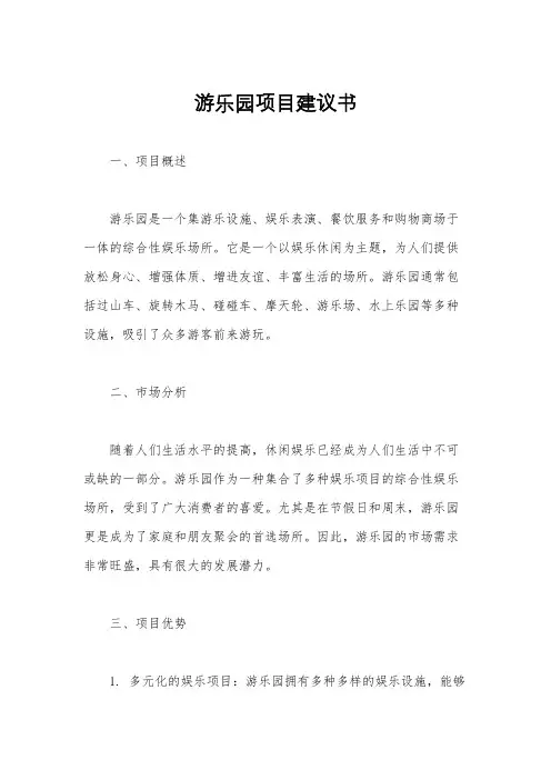 游乐园项目建议书