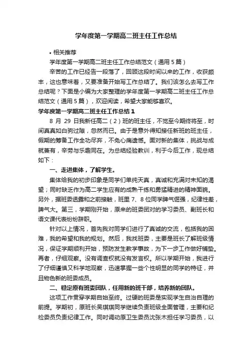 学年度第一学期高二班主任工作总结
