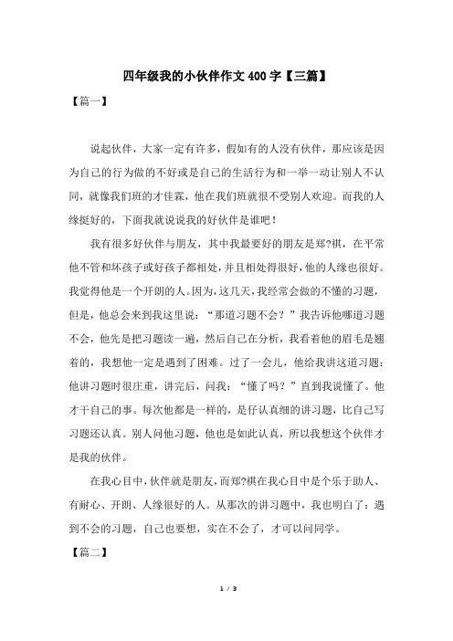 四年级我的小伙伴作文400字【三篇】