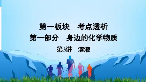 中考化学复习课件第3讲 溶液