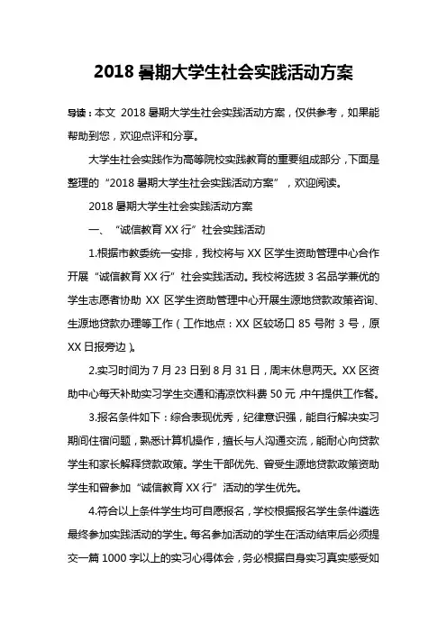 2018暑期大学生社会实践活动方案