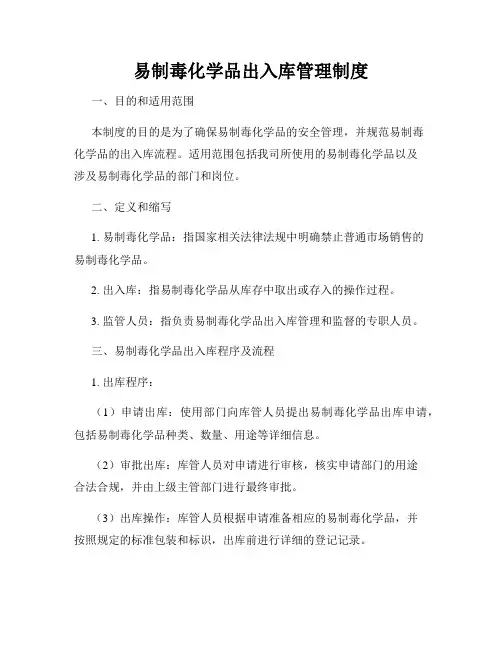 易制毒化学品出入库管理制度