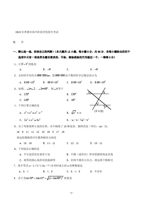 【精校】2013年湖北省孝感市高中阶段学校招生考试数学(含答案)
