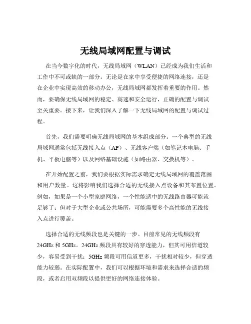 无线局域网配置与调试