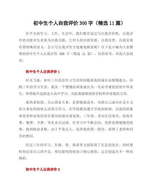 初中生个人自我评价300字(11篇)