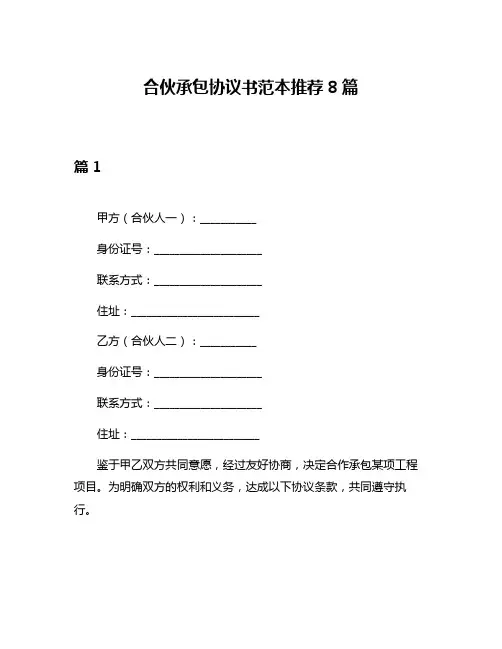 合伙承包协议书范本推荐8篇