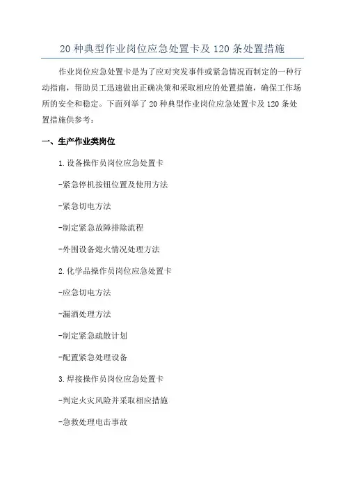 20种典型作业岗位应急处置卡及120条处置措施