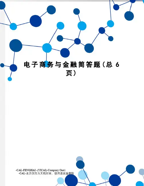 电子商务与金融简答题