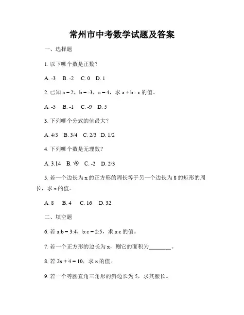 常州市中考数学试题及答案