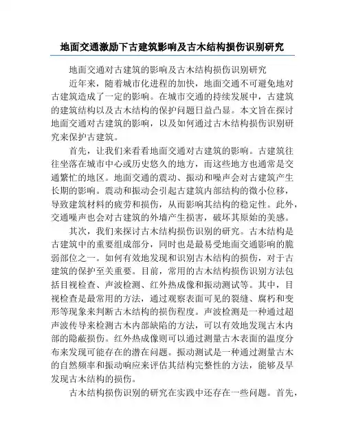 地面交通激励下古建筑影响及古木结构损伤识别研究