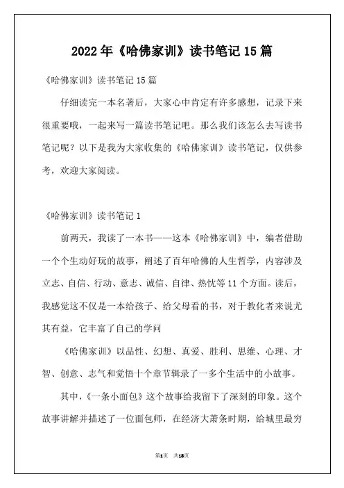 2022年《哈佛家训》读书笔记15篇