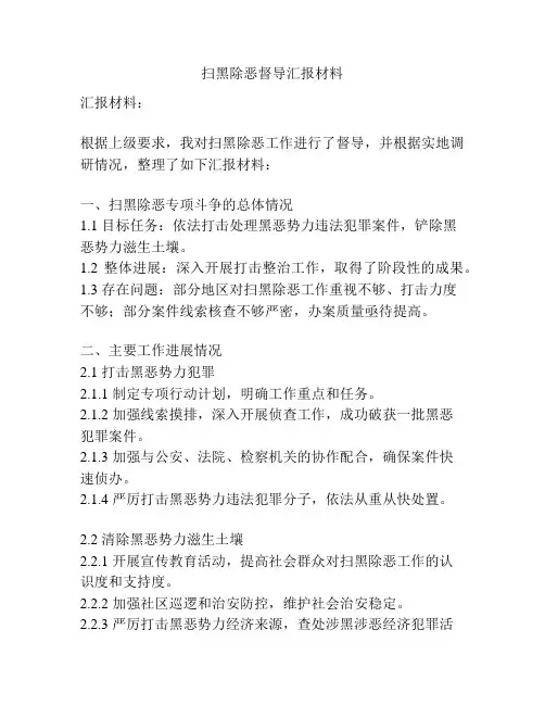 扫黑除恶督导汇报材料