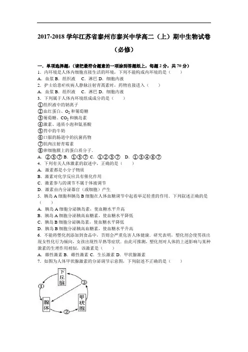 江苏省泰州市泰兴中学2017-2018学年高二上学期期中生物试卷(必修) Word版含解析