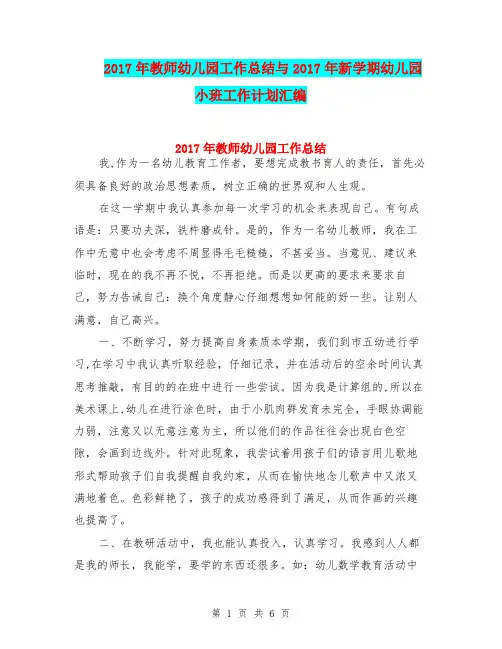 2017年教师幼儿园工作总结与2017年新学期幼儿园小班工作计划汇编