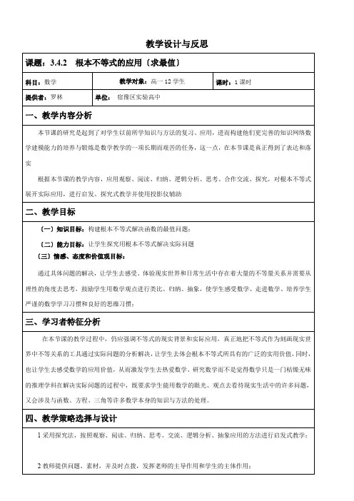 高中数学新苏教版精品教案《苏教版高中数学必修5 3.4.2 基本不等式的应用》57