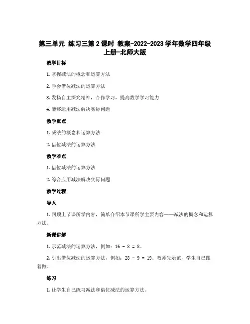 第三单元 练习三第2课时 教案-2022-2023学年数学四年级上册-北师大版