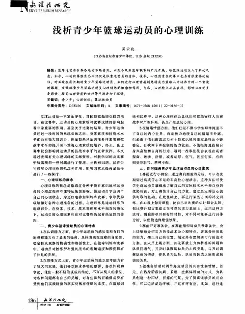 浅析青少年篮球运动员的心理训练
