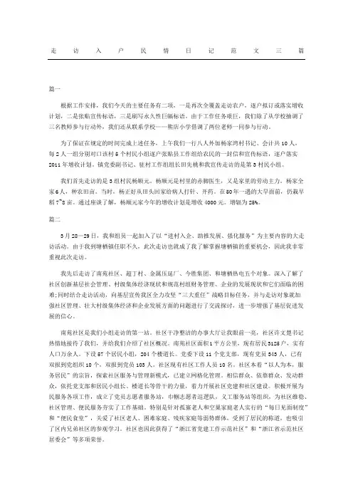 走访入户民情日记范文三篇