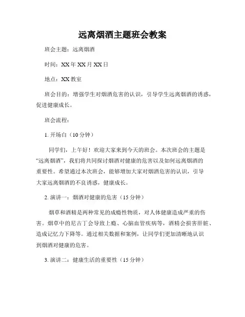 远离烟酒主题班会教案