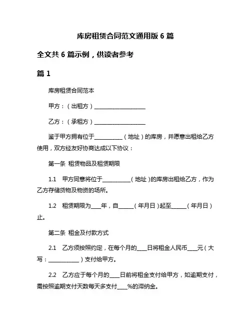 库房租赁合同范文通用版6篇