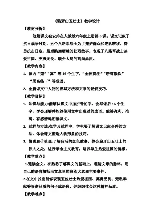 6狼牙山五壮士(教案)六年级上册语文部编版