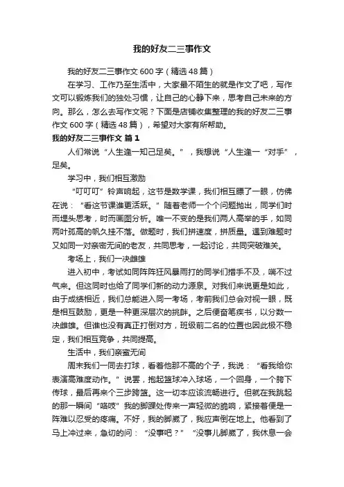 我的好友二三事作文