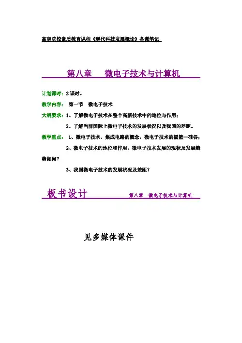 高职院校素质教育课程《现代科技发展概论》备课笔记  第八章   微电子技术与计算机