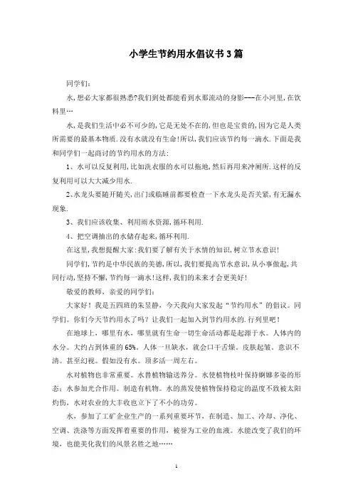 小学生节约用水倡议书(最新)