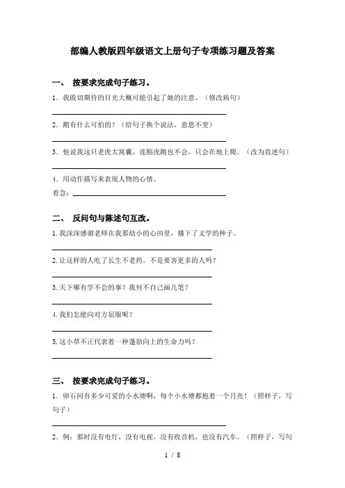部编人教版四年级语文上册句子专项练习题及答案