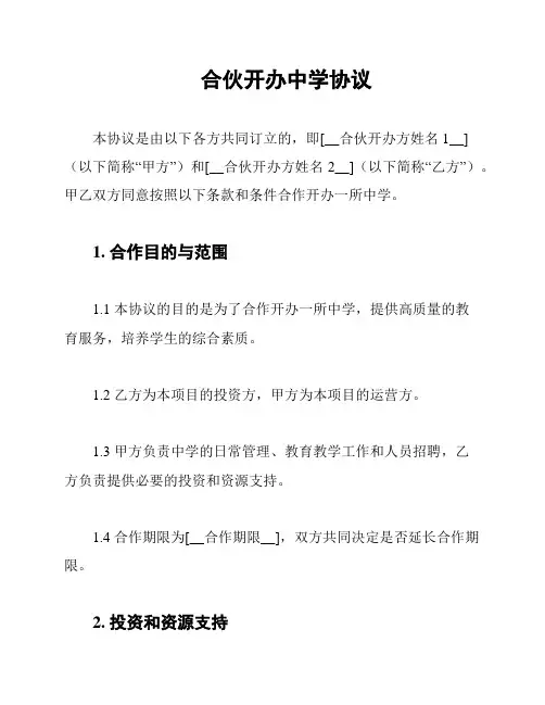 合伙开办中学协议