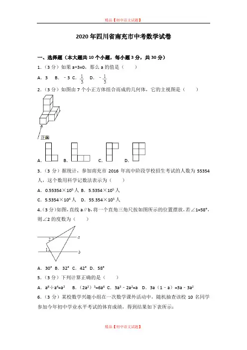 【最新人教版初中数学精选】2020年四川省南充市中考数学试卷.doc
