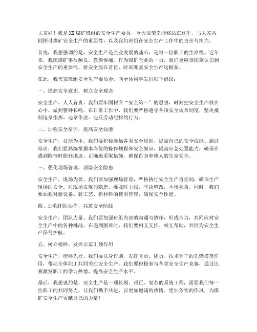 煤矿班组安全委员发言稿范文