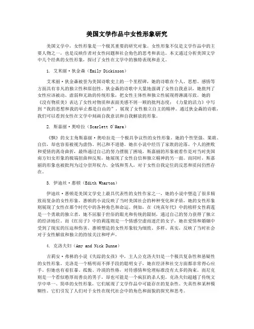 美国文学作品中女性形象研究