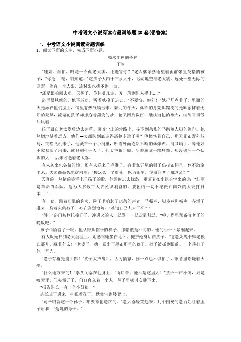 中考语文小说阅读专题训练题20套(带答案)