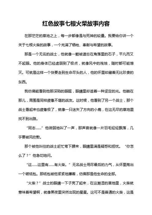 红色故事七根火柴故事内容