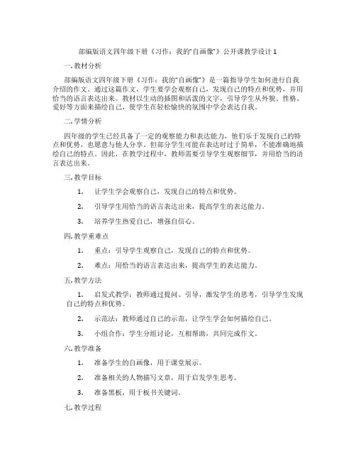 部编版语文四年级下册《习作：我的“自画像”》公开课教学设计1