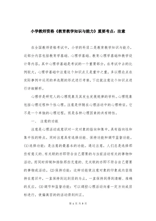 小学教师资格《教育教学知识与能力》重要考点：注意