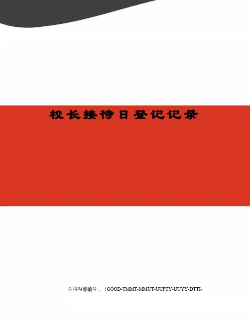 校长接待日登记记录