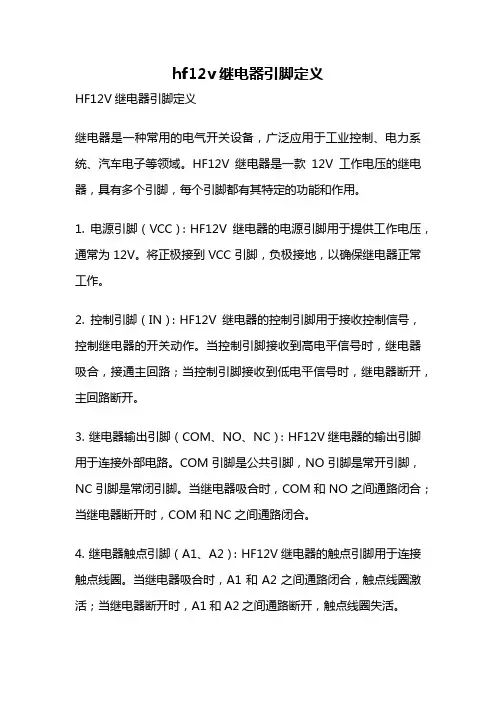 hf12v继电器引脚定义