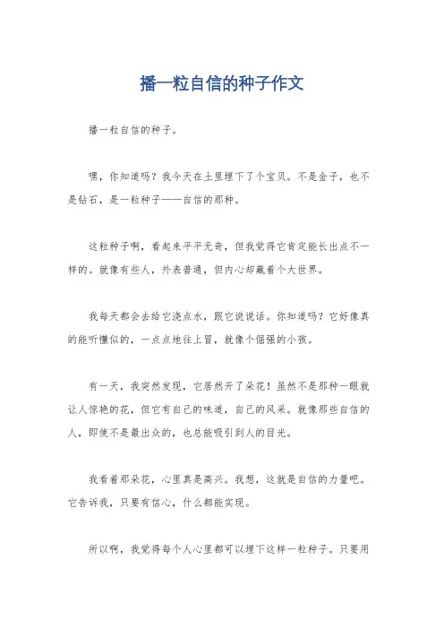 播一粒自信的种子作文