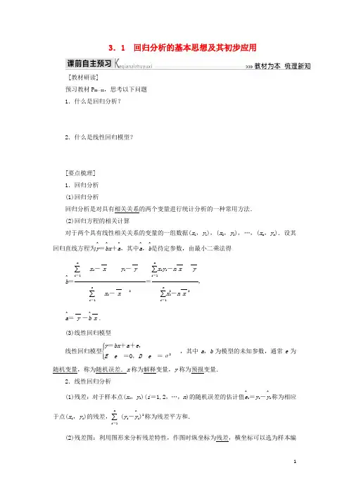 2019_2020年高中数学第三章统计案例3.1回归分析的基本思想及其初步应用学案新人教A版选修2_3