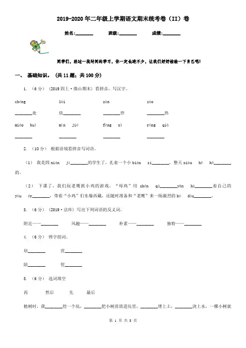 2019-2020年二年级上学期语文期末统考卷(II)卷
