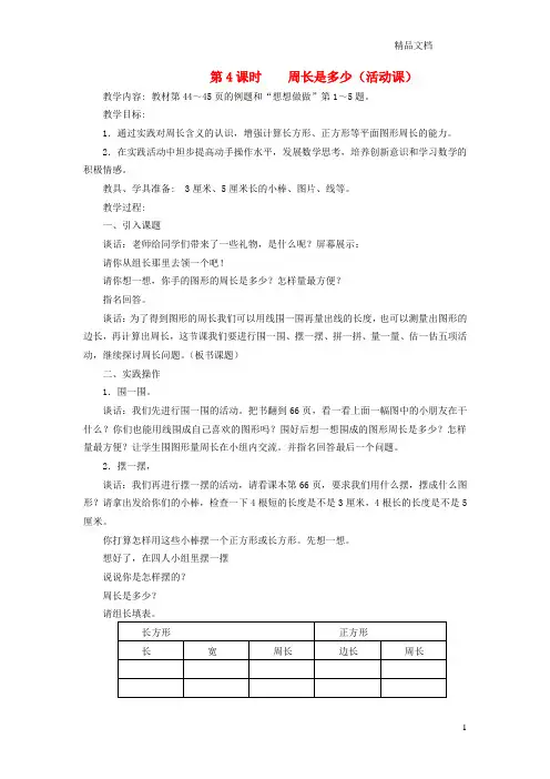 苏教版三年级数学上册第三单元长方形和正方形第4课时周长是多少(活动课)教案.doc